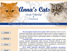 Tablet Screenshot of annas-cats.ru